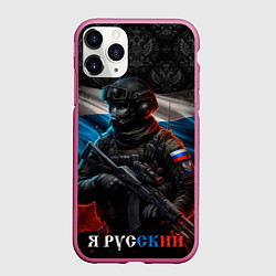 Чехол iPhone 11 Pro матовый Солдат русский, цвет: 3D-малиновый