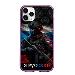 Чехол iPhone 11 Pro матовый Солдат русский, цвет: 3D-фиолетовый
