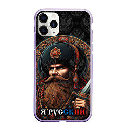 Чехол iPhone 11 Pro матовый Я русский патриотизм, цвет: 3D-светло-сиреневый