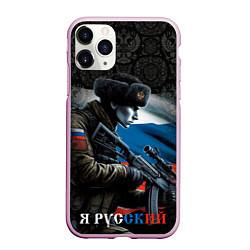 Чехол iPhone 11 Pro матовый Я русский солдат, цвет: 3D-розовый