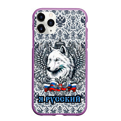 Чехол iPhone 11 Pro матовый Белый русский волк я русский