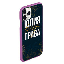 Чехол iPhone 11 Pro матовый Цветы Юлия всегда права, цвет: 3D-фиолетовый — фото 2