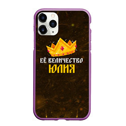 Чехол iPhone 11 Pro матовый Корона её величество Юлия, цвет: 3D-фиолетовый