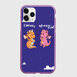 Чехол iPhone 11 Pro матовый Отец драконов для пары, цвет: 3D-фиолетовый