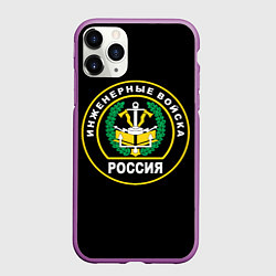 Чехол iPhone 11 Pro матовый Инженерные войска - Россия, цвет: 3D-фиолетовый