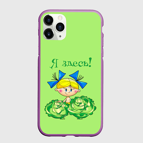 Чехол iPhone 11 Pro матовый Я здесь - девочка / 3D-Фиолетовый – фото 1