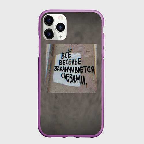 Чехол iPhone 11 Pro матовый Все веселье заканчивается слезами / 3D-Фиолетовый – фото 1