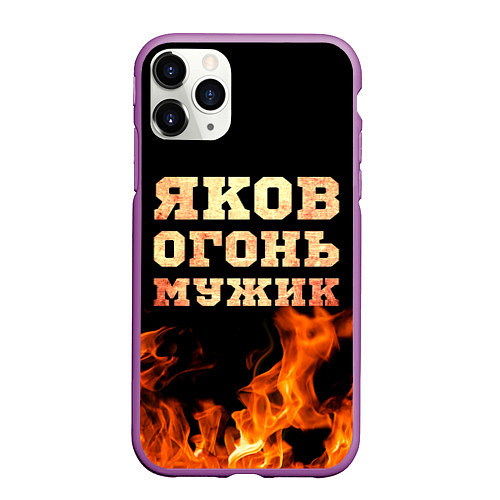 Чехол iPhone 11 Pro матовый Яков огонь / 3D-Фиолетовый – фото 1