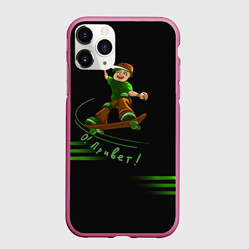 Чехол iPhone 11 Pro матовый О Привет скейтбордист / 3D-Малиновый – фото 1