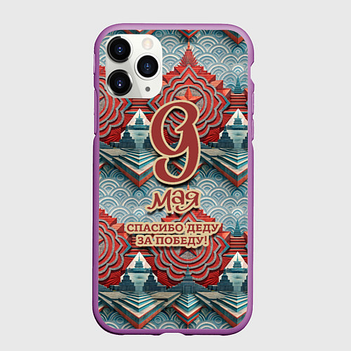 Чехол iPhone 11 Pro матовый 9 мая спасибо деду за победу паттерн / 3D-Фиолетовый – фото 1