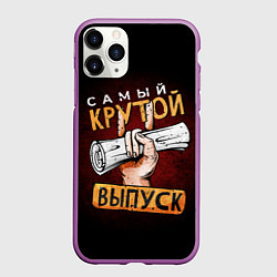 Чехол iPhone 11 Pro матовый Самый лучший крутой выпуск, цвет: 3D-фиолетовый