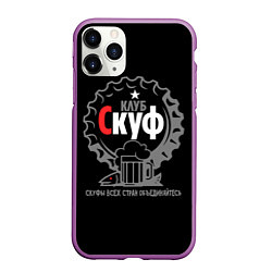 Чехол iPhone 11 Pro матовый Скуф клуб