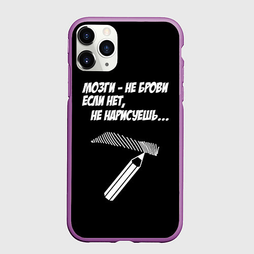 Чехол iPhone 11 Pro матовый Мозги не брови - если нет не нарисуешь / 3D-Фиолетовый – фото 1