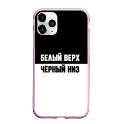 Чехол iPhone 11 Pro матовый Белвый верх чёрный низ