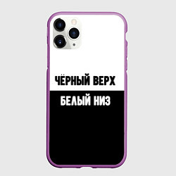 Чехол iPhone 11 Pro матовый Чёрный верх белый низ