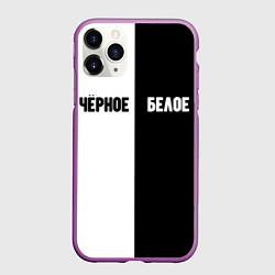 Чехол iPhone 11 Pro матовый Чёрное белое, цвет: 3D-фиолетовый