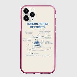 Чехол iPhone 11 Pro матовый Почему вертолет летает