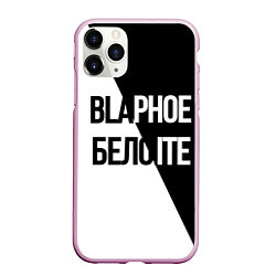 Чехол iPhone 11 Pro матовый Чёрное и белое, цвет: 3D-розовый