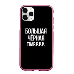 Чехол iPhone 11 Pro матовый Большая чёрная тваррр, цвет: 3D-малиновый