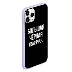 Чехол iPhone 11 Pro матовый Большая чёрная тваррр, цвет: 3D-светло-сиреневый — фото 2