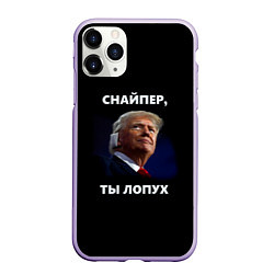 Чехол iPhone 11 Pro матовый Мем Трамп с забинтованным ухом: снайпер ты лопух, цвет: 3D-светло-сиреневый