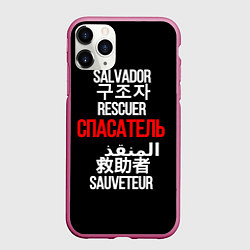 Чехол iPhone 11 Pro матовый Спасатель международный, цвет: 3D-малиновый