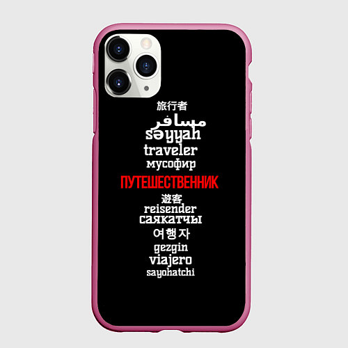 Чехол iPhone 11 Pro матовый Путешественник международный - Traveler in other l / 3D-Малиновый – фото 1