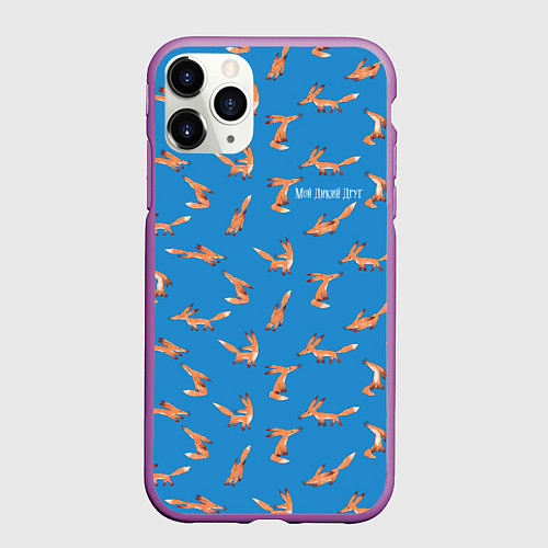 Чехол iPhone 11 Pro матовый Паттерн лисёнок - Мой дикий друг / 3D-Фиолетовый – фото 1