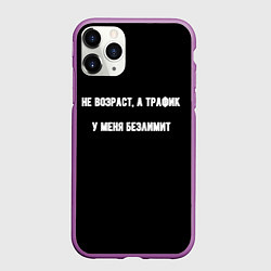Чехол iPhone 11 Pro матовый Не возраст а трафик