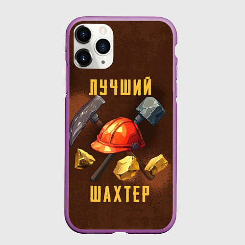 Чехол iPhone 11 Pro матовый Лучший шахтер - День шахтера / 3D-Фиолетовый – фото 1