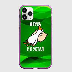 Чехол iPhone 11 Pro матовый Я гусь и я устал