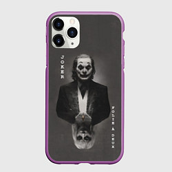 Чехол iPhone 11 Pro матовый Folie a Deux, цвет: 3D-фиолетовый
