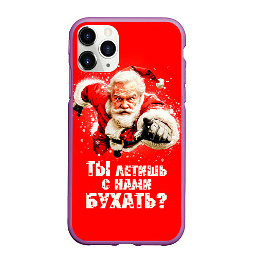 Чехол iPhone 11 Pro матовый Ты летишь с нами бухать / 3D-Фиолетовый – фото 1