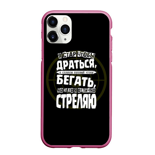 Чехол iPhone 11 Pro матовый Я хорошо стреляю / 3D-Малиновый – фото 1