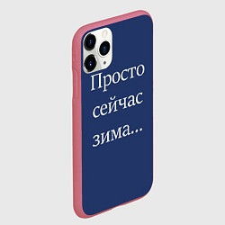 Чехол iPhone 11 Pro матовый Просто сейчас зима, цвет: 3D-малиновый — фото 2