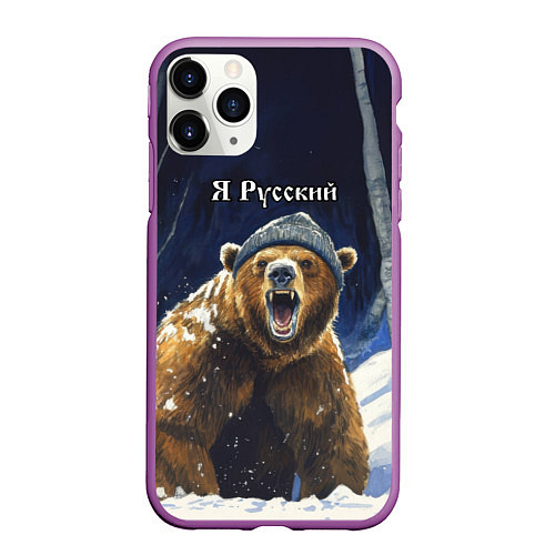 Чехол iPhone 11 Pro матовый Я русский - медведь в лесу / 3D-Фиолетовый – фото 1