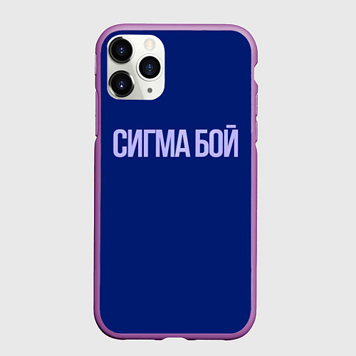 Чехол iPhone 11 Pro матовый Сигма бой - парень крутой / 3D-Фиолетовый – фото 1