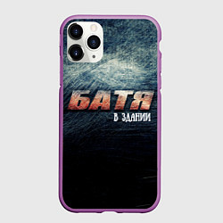 Чехол iPhone 11 Pro матовый Батя в здании, цвет: 3D-фиолетовый