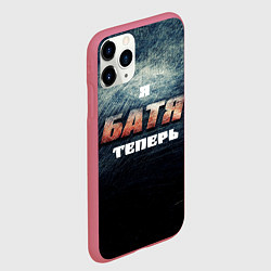 Чехол iPhone 11 Pro матовый Я батя теперь сталь, цвет: 3D-малиновый — фото 2