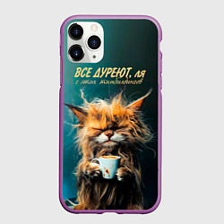 Чехол iPhone 11 Pro матовый Все дуреют с этих тимбилдингов