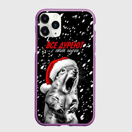 Чехол iPhone 11 Pro матовый Все дуреют с этой пурги / 3D-Фиолетовый – фото 1