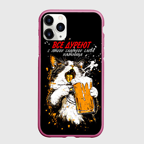Чехол iPhone 11 Pro матовый Все дуреют с этого сладкого слова - пятница / 3D-Малиновый – фото 1