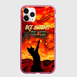 Чехол iPhone 11 Pro матовый Все дуреют с этой красоты особенно коты, цвет: 3D-малиновый