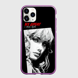 Чехол iPhone 11 Pro матовый Все дуреют с этих Барби, цвет: 3D-фиолетовый