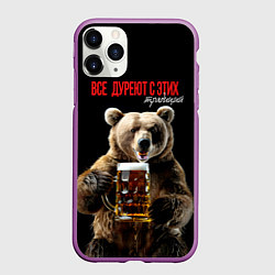 Чехол iPhone 11 Pro матовый Все дуреют с этих традиций