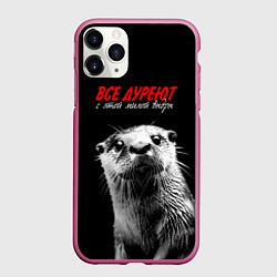 Чехол iPhone 11 Pro матовый Все дуреют с этой мокрой выдры, цвет: 3D-малиновый