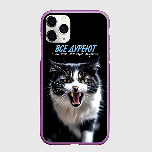 Чехол iPhone 11 Pro матовый Все дуреют с этого месяца марта / 3D-Фиолетовый – фото 1
