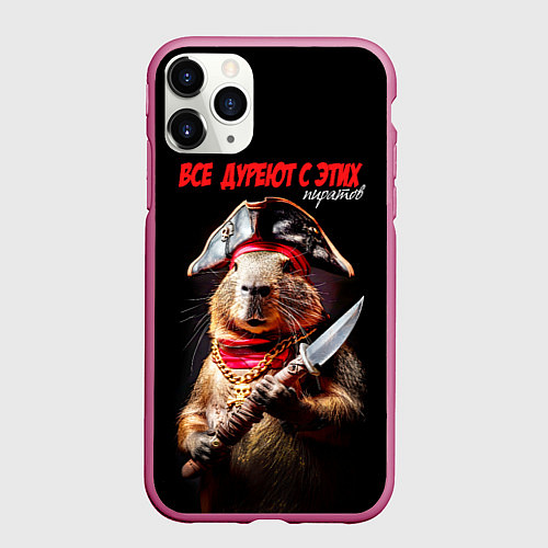 Чехол iPhone 11 Pro матовый Все дуреют с этих пиратов / 3D-Малиновый – фото 1