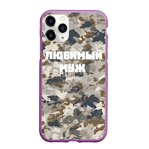 Чехол iPhone 11 Pro матовый Камуфляж для любимого мужа / 3D-Фиолетовый – фото 1