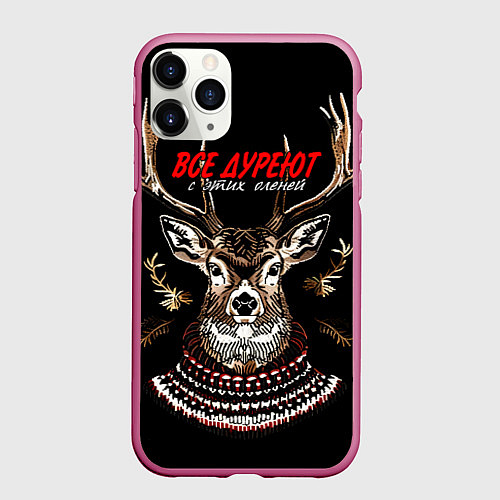Чехол iPhone 11 Pro матовый Все дуреют с этих оленей / 3D-Малиновый – фото 1